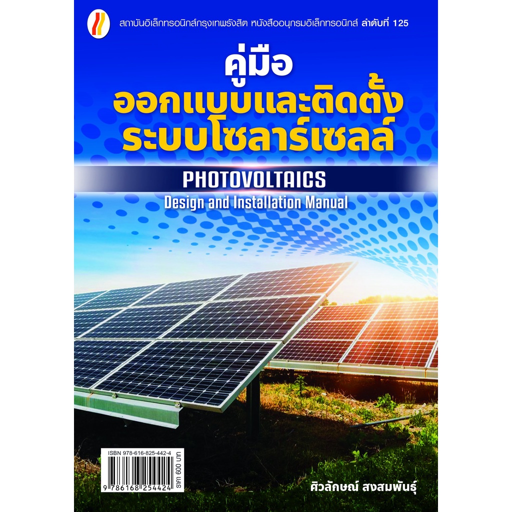 คู่มือออกแบบและติดตั้งระบบโซลาร์เซลล์-photovoltaics-design-and-installation-manual