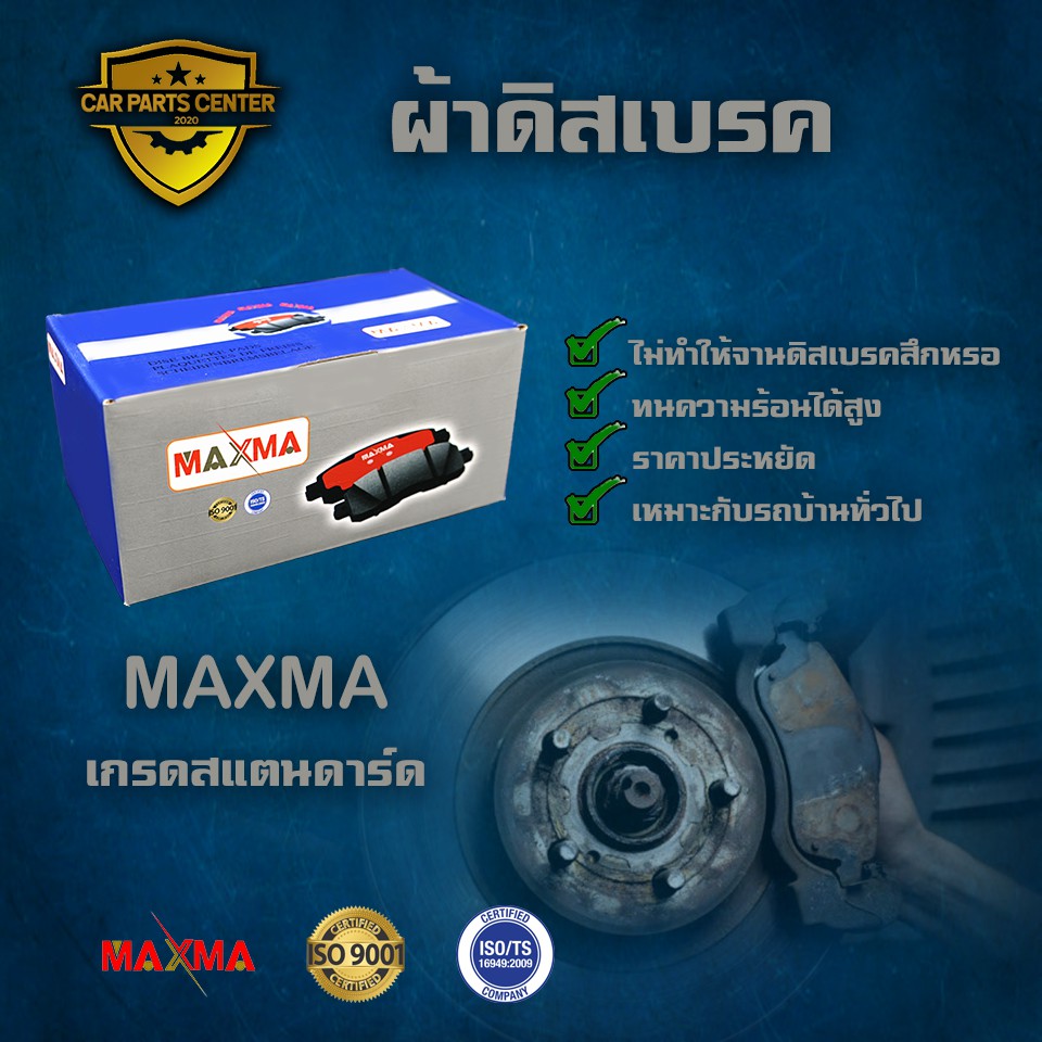 maxma-ผ้าเบรค-toyota-yaris-j-e-g-trd-ativ-1-2l-2wd-ผ้าดิสเบรคหน้า-ยาริส-ปี-2013-2019-724