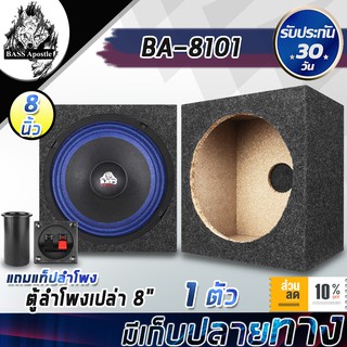 ภาพหน้าปกสินค้าBASS Apostle ตู้ลำโพงเปล่า 8 นิ้ว BA-8101【มีท่อลมในตัว / แถมแท็บลำโพง/หุ้มกำมะหยี่】 ตู้ลำโพง 8นิ้ว ตู้ใส่ดอกลำโพง 8นิ้ว ซึ่งคุณอาจชอบราคาและรีวิวของสินค้านี้