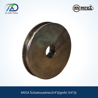 MEGA โมว์แสตนเลสกลม3/4"(((ลูกดัด 3/4")))