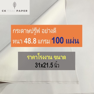 กระดาษปรู๊ฟ 48.8 แกรมหนา ถูกที่สุด ขนาด 31x21.5นิ้ว (100แผ่น) กระดาษวาดภาพ กระดาษบรูฟ แพทเทิร์นเสื้อ กระดาษเขียนแบบ