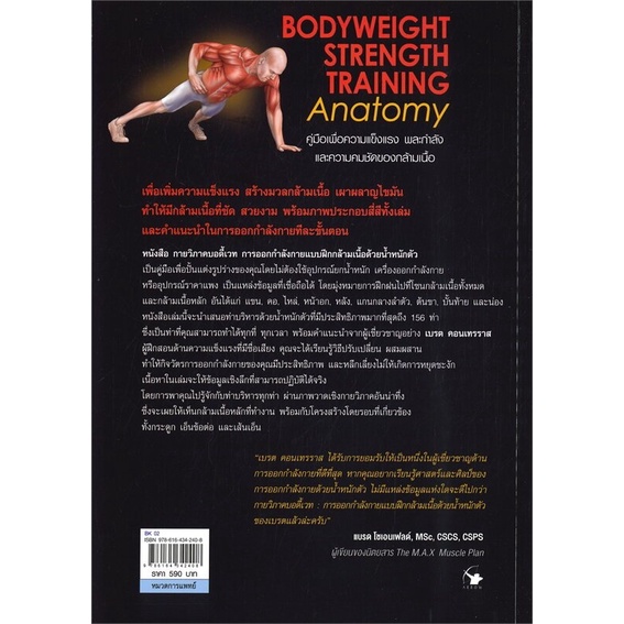 หนังสือ-กายวิภาคบอดี้เวท-bodyweight-strength-training-ผู้เขียน-เบรต-คอนเทรราส-สำนักพิมพ์-แอร์โรว์-มัลติมีเดีย