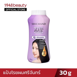 ภาพหน้าปกสินค้าSRICHAND ศรีจันทร์แป้งโรยผมเพอร์เฟค แฮร์ พาวเดอร์ (30กรัม) Perfect Hair Powder (30g.) ที่เกี่ยวข้อง