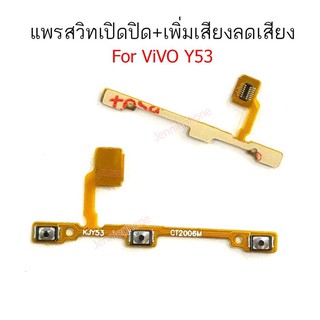 สินค้า แพรสวิตท์ ViVO Y53 แพรสวิตท์ปิดเปิด Y53 แพรสวิทเพิ่มเสียงลดเสียง vivo Y53 แพรสวิต Y53