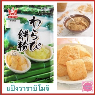 ภาพหน้าปกสินค้า[🏆ขายดี🏆] Warabi Mochi วาราบิโมจิ แป้งวาราบิโมจิ King Foods นำเข้าจากญี่ปุ่น 🇯🇵 150 g. เนื้อนุ่ม ลื่น รสนุ่มนวล 🌟 ซึ่งคุณอาจชอบสินค้านี้