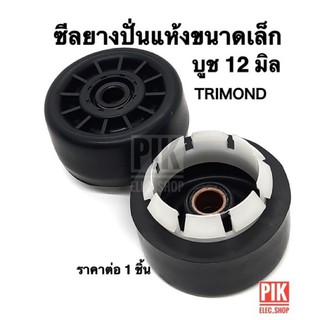 ซีลยางปั่นแห้ง ลูกเล็ก TRIMOND บูช 12 มิล แบบเขี้ยวล็อค ลูกยางถังปั่น ลูกยางบาโรล ซีลกันน้ำ ซีลยางไตรม่อน ลูกยางปั่นแห้ง