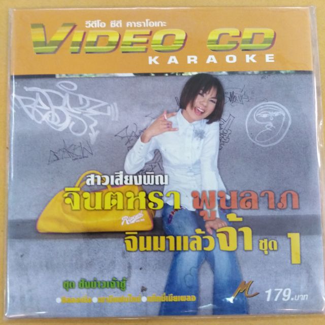 แผ่น-วีซีดี-คาราโอเกะ-จินตหรา-พูนลาภ-ชุดจินมาแล้วจ้า