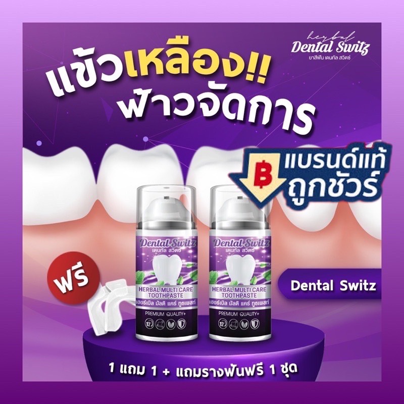 ซื้อ-1-แถม-1-แถมรางฟัน-2-ชิ้น-เจลฟอกฟันขาว-เดนทัลสวิตซ์-dental-switz