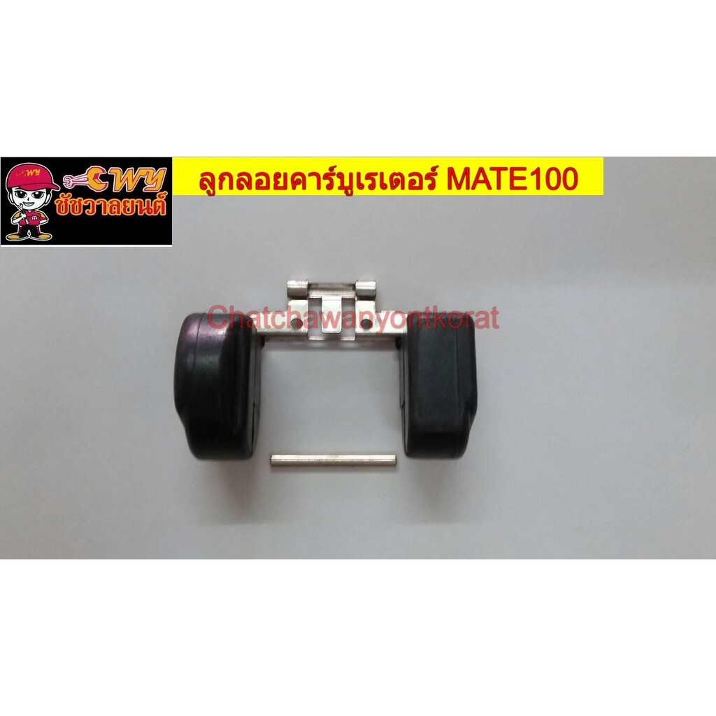 ลูกลอยคาร์บูเรเตอร์-mate100-y100-mate111-belle-r-026495-007817