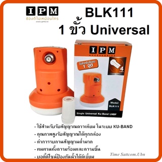 สินค้า หัวรับสัญญาณ IPM LNB Ku-Band 1 ขั้ว ความถี่ Universal BLK 111 ใช้กับจานทึบ และกล่องทุกรุ่น