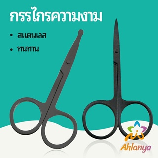 Ahlanya กรรไกร ตัดขนจมูก  ตัดเล็ม ตัดขนคิ้ว สแตนเลส  ใช้ได้หลายอย่าง beauty scissors