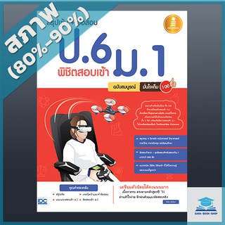 สรุปเข้ม + ข้อสอบ ป.6 พิชิตสอบเข้า ม.1 ฉบับสมบูรณ์ มั่นใจเต็ม 100 (2009914)