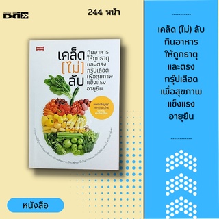 หนังสือ เคล็ด (ไม่) ลับ กินอาหารให้ถูกธาตุและตรงกรุ๊ปเลือด เพื่อสุขภาพแข็งแรงอายุยืน ;อวัยวะทั้ง 5 ตับ หัวใจ ม้าม ปอด ไต