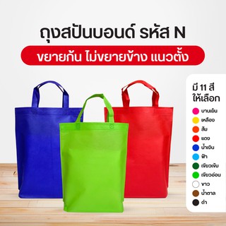 ราคาและรีวิวถุงผ้าสปันบอนด์  กระเป๋าลดโลกร้อน กว้าง32xสูง38 ซม. N ขยายก้น10ซม.ไม่ขยายข้าง แนวตั้ง