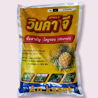 **ไดยูรอน80(แบบเม็ด)**วินคา จี**[1กิโลกรัม]กำจัดวัชพืชในไร่มัน อ้อย สับปะรด