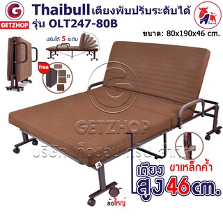 Bemybed เตียงพับ เตียงปรับระดับได้ เตียงเหล็ก เตียงผู้ป่วย Fold bed Extra bed รุ่น OLT247-80B พิเศษ!(เพิ่มฐานขาเหล็กค้ำ)