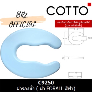 (01.06) 	COTTO = 	C9250 ฝารองนั่ง ( ฝา FORALL สีฟ้า)