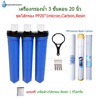 ชุดกรองน้ำใช้ 3 ขั้นตอน 20 นิ้ว ชุดไส้กรอง PP 1 micron