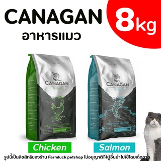 (8kg) Canagan อาหารแมวทุกช่วงวัย Cat Salmon / Free Range Chicken อาหารแมว อาหารลูกแมว อาหารแมวโต คานาแกน