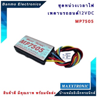 MAXXTRONIC MP7505-ชุดหน่วงเวลาไฟเพดานรถยนต์ MP7505