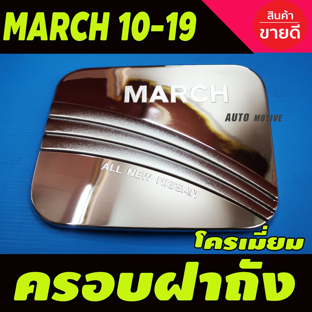 ครอบฝาถังน้ำมัน-nissan-march-2010-2019-ชุบโครเมี่ยม-dd