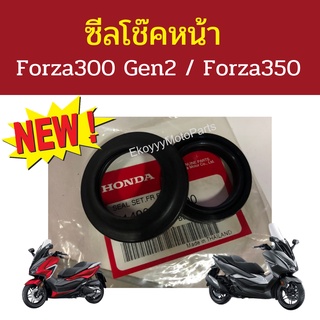 ซีลโช๊คหน้า ซีลปลอกแกนโช้กอัพหน้า forza300 g2 (ปี 2018-2020) /forza350  เบิกใหม่ รับประกันแท้ศูนย์