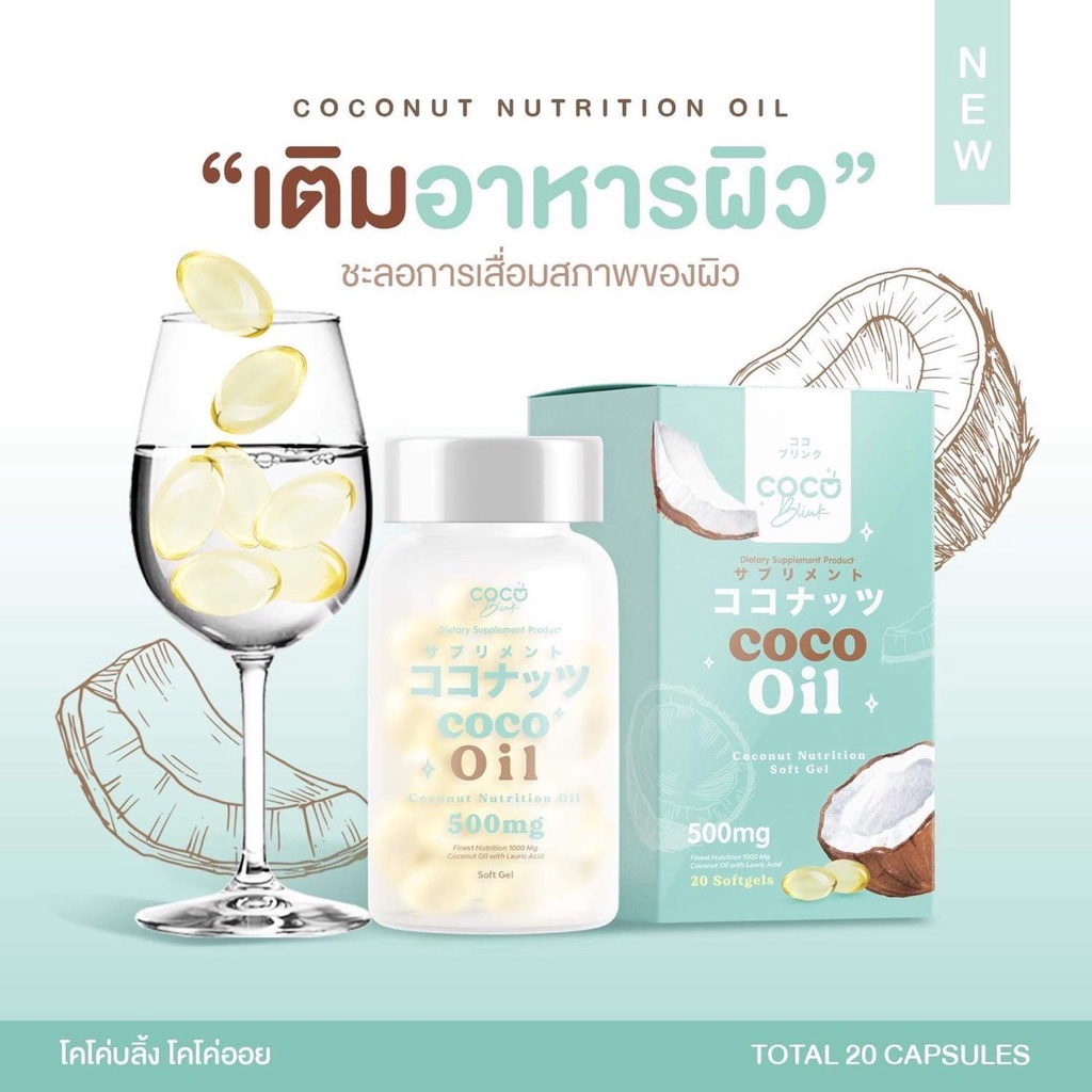 ภาพหน้าปกสินค้าน้ำมันมะพร้าว MCT OIL โคโค่บริ้ง coco blink 20 แคปซูล จากร้าน ken2499 บน Shopee