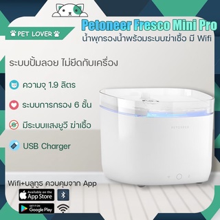 PETONEER FRESCO MINI 1.9 L มี 3 รุ่น mini/mini+/mini proใช้แอ็ป Petoneer(เครื่องศูนย์ประกัน 1ปี)