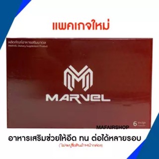 ภาพขนาดย่อของภาพหน้าปกสินค้าMARVEL มาเวล อาหารเสริมผู้ชาย จากร้าน 999shop.shop บน Shopee