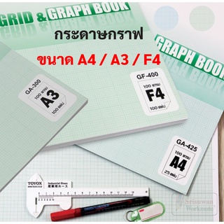 ภาพหน้าปกสินค้ากระดาษกราฟ ขนาด A3 / A4 / F4 หนา 80 แกรม สมุดกราฟ ฉีกแยกแผ่นได้ สมุดเส้นกราฟ สมุดเส้นตาราง สมุดตาราง OST Grid Graph Book ที่เกี่ยวข้อง