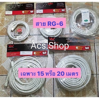 สายทีวี รุ่น RG - 6 ( 15 / 20 เมตร ) สายอากาศทีวี