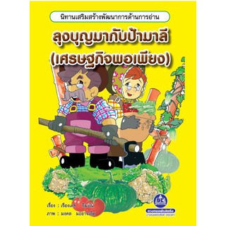 หนังสือนิทานเสริมสร้างพัฒนาการด้านการอ่าน ลุงบุญมากับป้ามาลี (เศรษฐกิจพอเพียง)