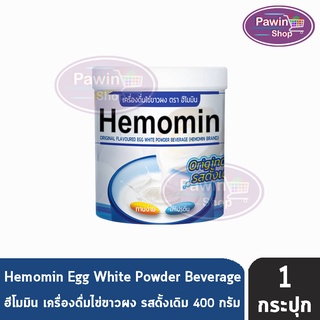 สินค้า HEMOMIN ฮีโมมิน โปรตีน ไข่ขาว ชนิดผง รสดั้งเดิม 400กรัม [1 กระปุก] Original Egg Albumin Powder