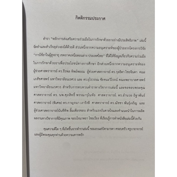 9789740336990-หลักการส่งเสริมความร่วมมือในการรักษาด้วยยาอย่างมีประสิทธิภาพ