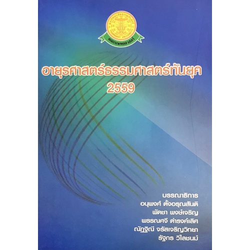 อายุรศาสตร์ธรรมศาสตร์ทันยุค-2559