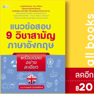 แนวข้อสอบ 9 วิชาสามัญภาษาอังกฤษ พร้อมเฉลยอย่างละเอียด | ต้นกล้า ภาณุพงศ์ คำวชิรพิทักษ์