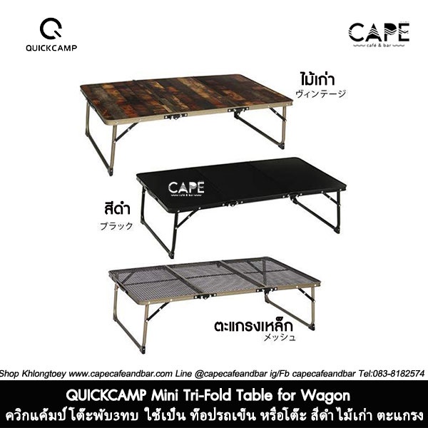 QUICKCAMP Mini Tri-Fold Table for Wagon ควิกแค้มป์ โต๊ะพับ3ทบ 3สี 3แบบ ...