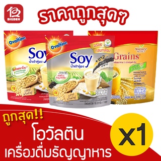 [1 ถุง] Ovaltine โอวัลติน เครื่องดื่มธัญญาหาร (28กรัม x 13 ซอง = 364กรัม)