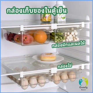 Comfy กล่องเก็บของในตู้เย็น กล่องไข่ กล่องผักและผลไม้ ลิ้นชักเก็บของตู้เย็น refrigerator storage box
