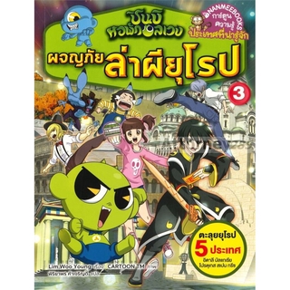 ชินบิ หอพักอลเวง: ผจญภัยล่าผียุโรป เล่ม 3