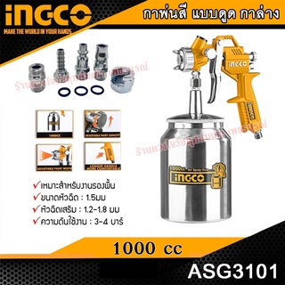 INGCO กาพ่นสี แบบดูด กาล่าง 1000 ซีซี (หัวฉีด 1.5 มม.) รุ่น ASG3101 ( Spray Gun )