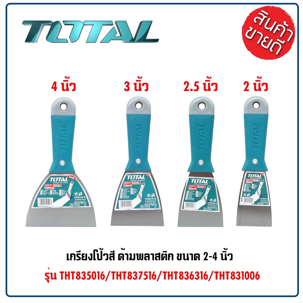 total-เกรียงโป้วสี-2-2-5-3-4-นิ้ว-ด้ามพลาสติก-รุ่น-tht835016-tht836316-tht837516-tht8310016-น้ำหนักเบา-ดีเยี่ยม