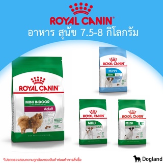 Royal Canin Dog อาหารสุนัข 7.5-8 กิโลกรัม