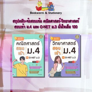 หนังสือคู่มือ สรุปหลัก+ข้อสอบเข้ม คณิตศาสตร์-วิทยาศาสตร์ สอบเข้า ม.4 และ O-NET ม.3 มั่นใจเต็ม 100