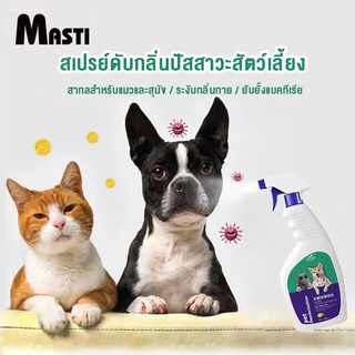 MASTI  สเปรย์ดับกลิ่นฉี่แมว ดับกลิ่นฉี่หมา ดับกลิ่นตัวสัตว์เลี้ยง กลิ่นอึ กลิ่นอับ สารสกัดจากธรรมชาติ ขนาดใหญ่ 500 มล. LI0245