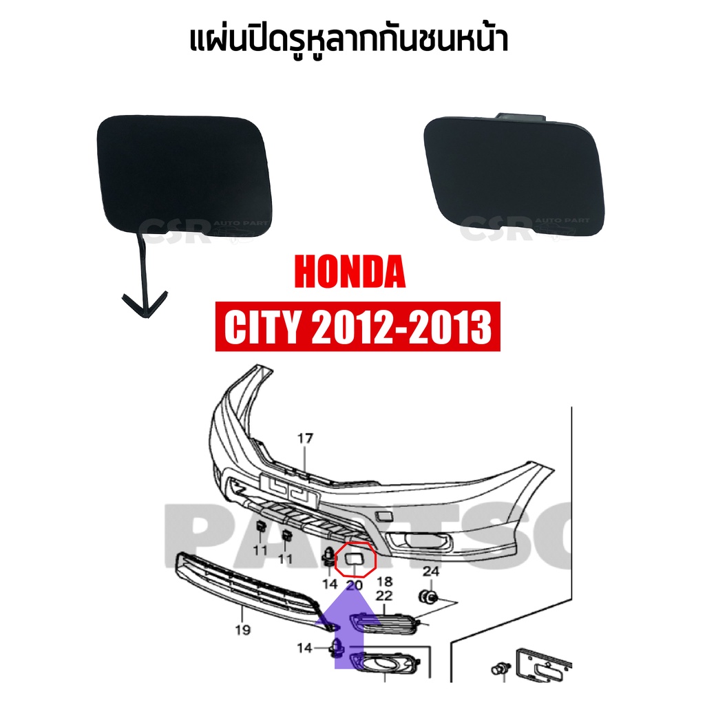 แท้-แผ่นปิดรูหูลากกันชนหน้า-honda-city-2012-2013-พลาสติกปิดรูขอลากกันชนหน้า-ซิตี้-2012-2013