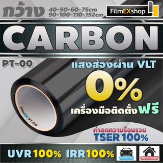 ฟิล์มกรองแสง ฟิล์มทึบแสง ฟิล์มคาร์บอน PT-00 Carbon Window Film ฟิล์มติดกระจก (ราคาต่อเมตร)