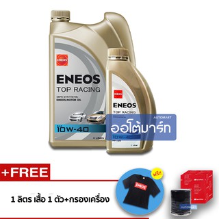 ENEOS น้ำมันเครื่อง4ลิตร(ฟรี 1ลิตร,เสื้อ1ตัว,กรองเครื่อง) TOPRACINGMOTOR OIL SEMI-SYNTHETIC API SN SAE10W-40 จำนวน 1 ชุด