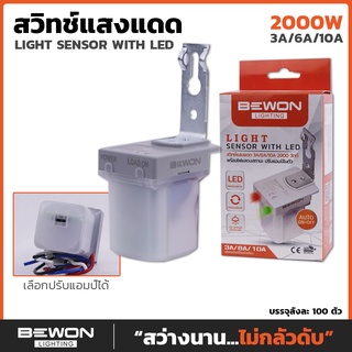 สวิทซ์แสงแดด ปรับแอมป์ได้ 3A/6A/10A อยู่ในตัวเดียวกัน Bewon