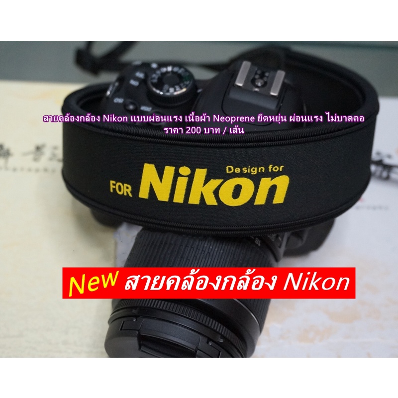 สายคล้องกล้องที่ตากล้องเลือกใช้-สายคล้องกล้อง-nikon-แบบผ่อนแรง-ราคาถูก